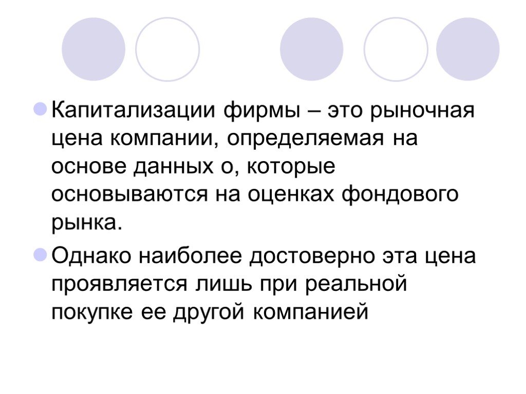 Капитализации фирмы – это рыночная цена компании, определяемая на основе данных о, которые основываются